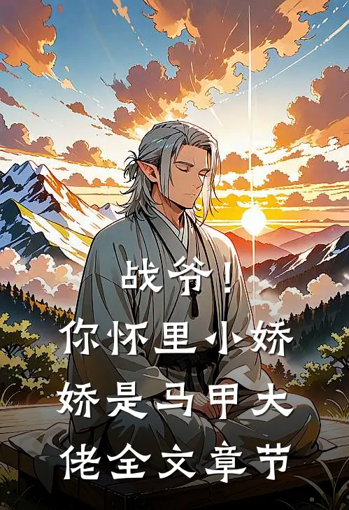 战爷！你怀里小娇娇是马甲大佬全文章节