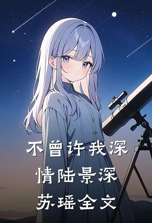 不曾许我深情陆景深苏瑶全文