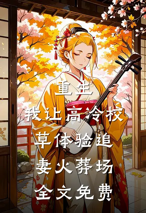 重生：我让高冷校草体验追妻火葬场全文免费