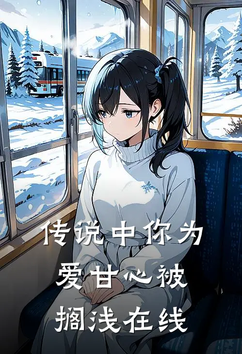 传说中你为爱甘心被搁浅在线