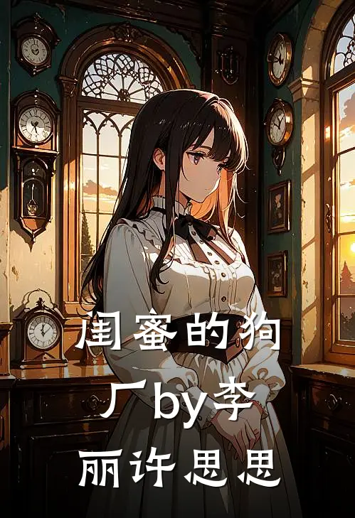 闺蜜的狗厂by李丽许思思