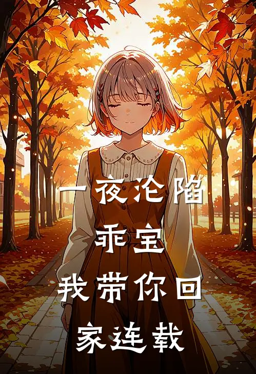 一夜沦陷,乖宝,我带你回家连载