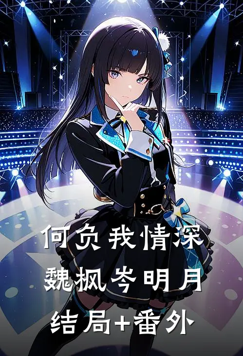 何负我情深魏枫岑明月结局+番外