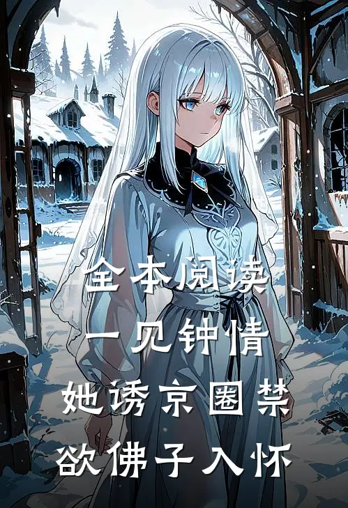 全本阅读一见钟情：她诱京圈禁欲佛子入怀