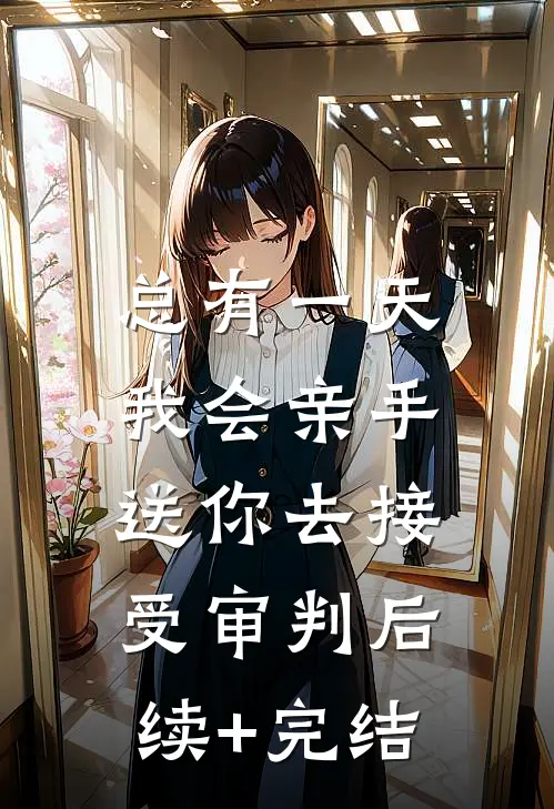 总有一天，我会亲手送你去接受审判后续+完结