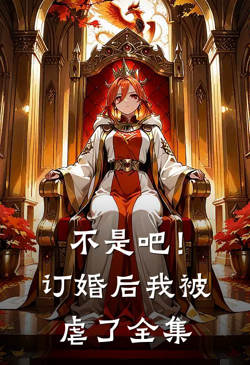 不是吧！订婚后我被虐了 全集