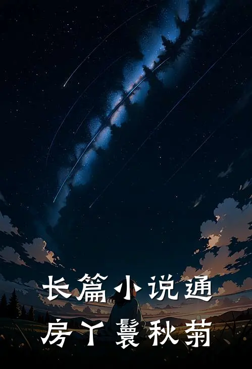 长篇小说通房丫鬟秋菊