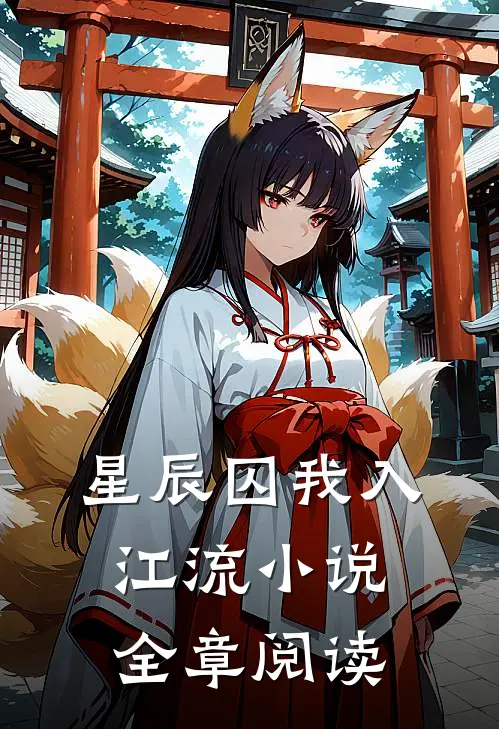 星辰囚我入江流小说全章阅读