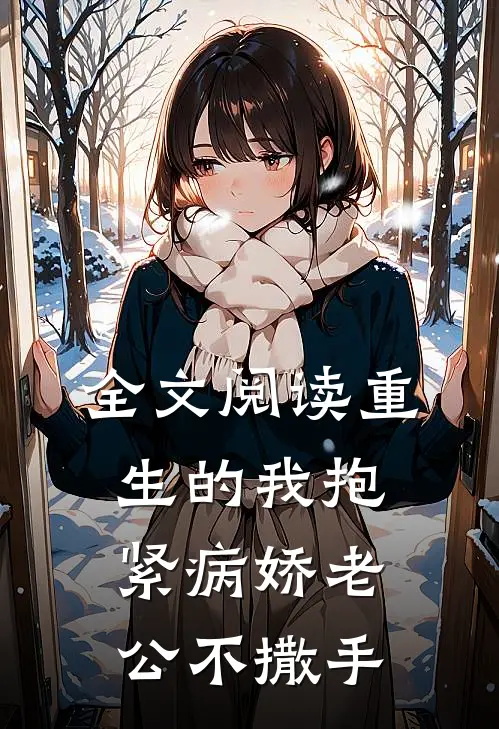 全文阅读重生的我抱紧病娇老公不撒手