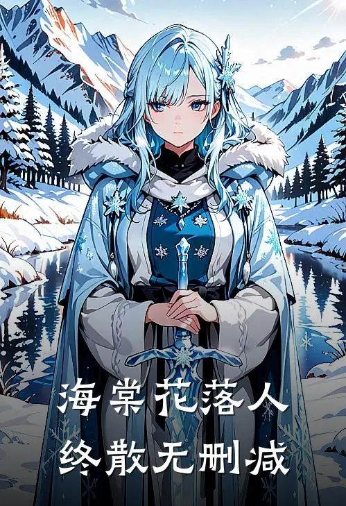 海棠花落人终散无删减