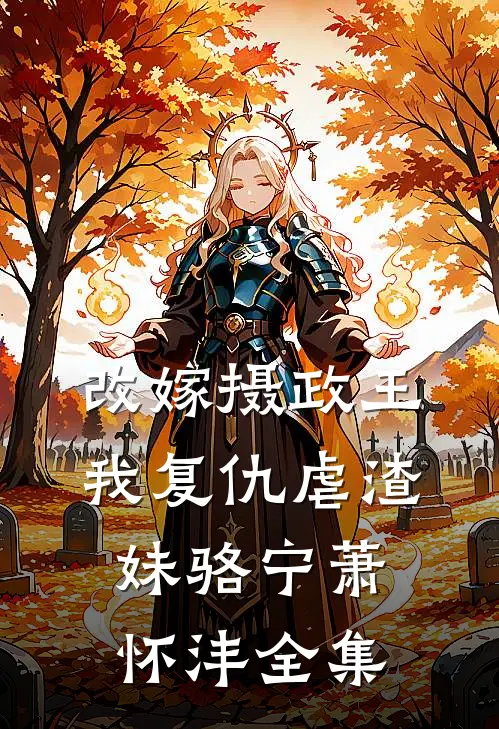 改嫁摄政王，我复仇虐渣妹骆宁萧怀沣 全集