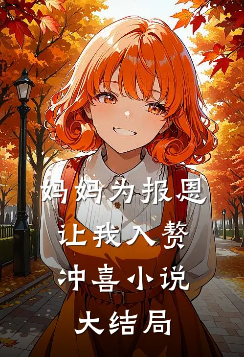 妈妈为报恩，让我入赘冲喜小说大结局