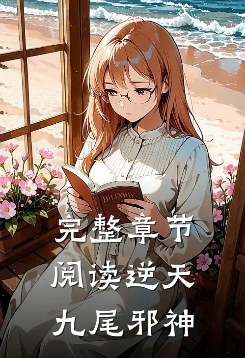 完整章节阅读逆天九尾邪神