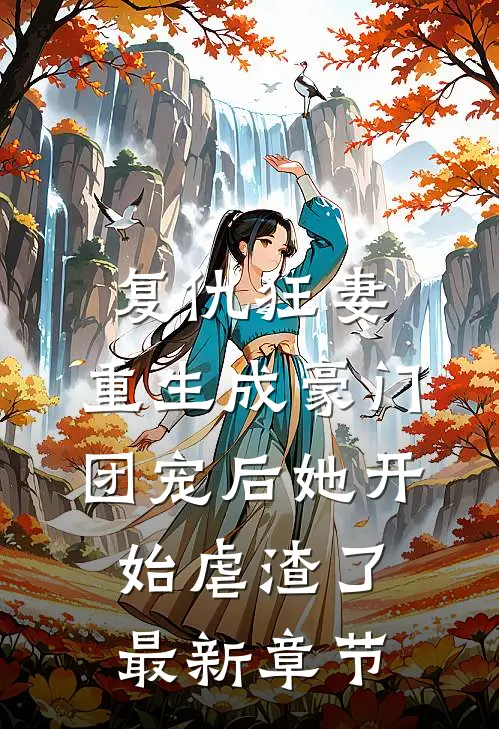 复仇狂妻：重生成豪门团宠后她开始虐渣了最新章节