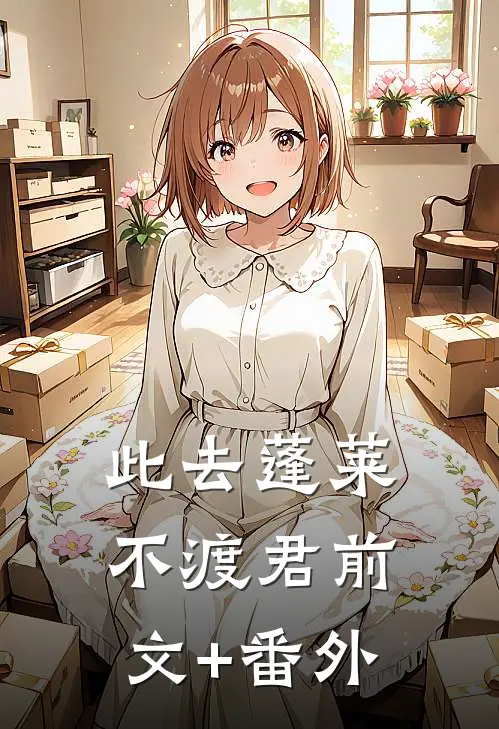 此去蓬莱不渡君前文+番外