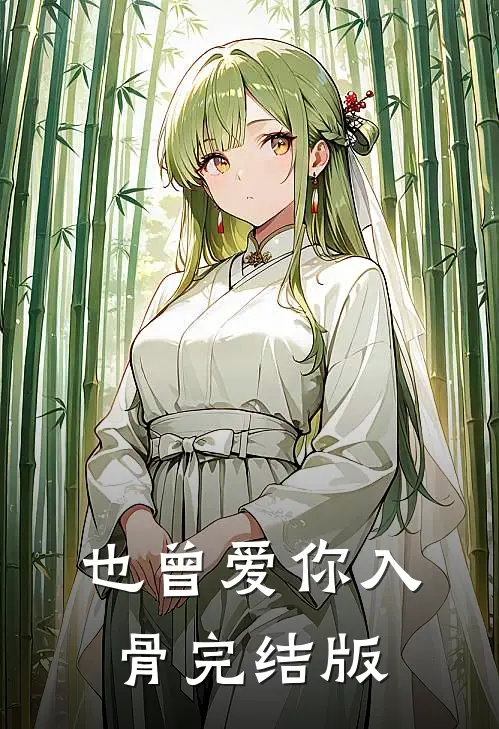 也曾爱你入骨完结版