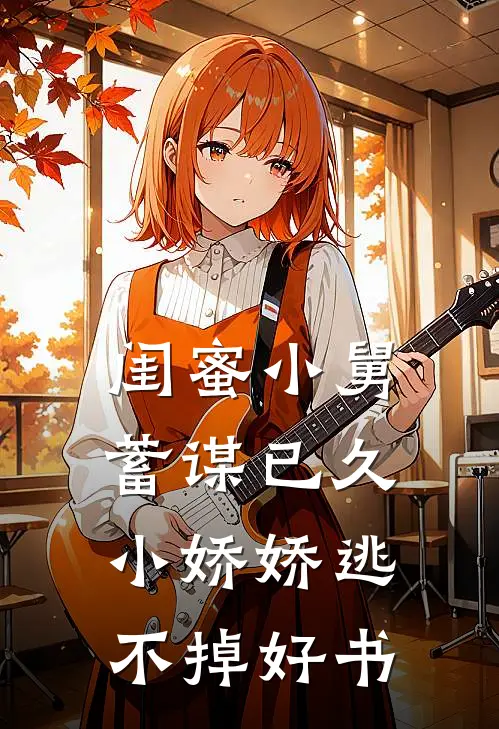 闺蜜小舅蓄谋已久，小娇娇逃不掉好书