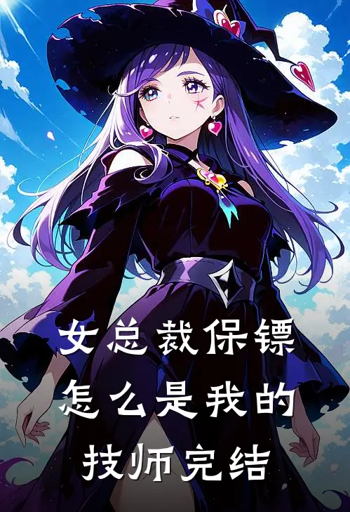 女总裁保镖,怎么是我的技师完结