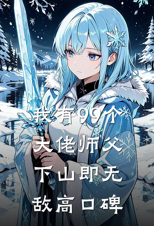 我有99个大佬师父，下山即无敌高口碑