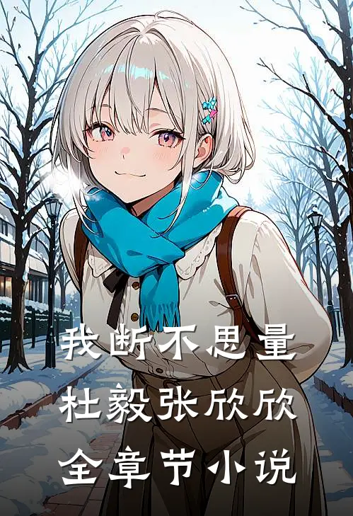 我断不思量杜毅张欣欣全章节小说