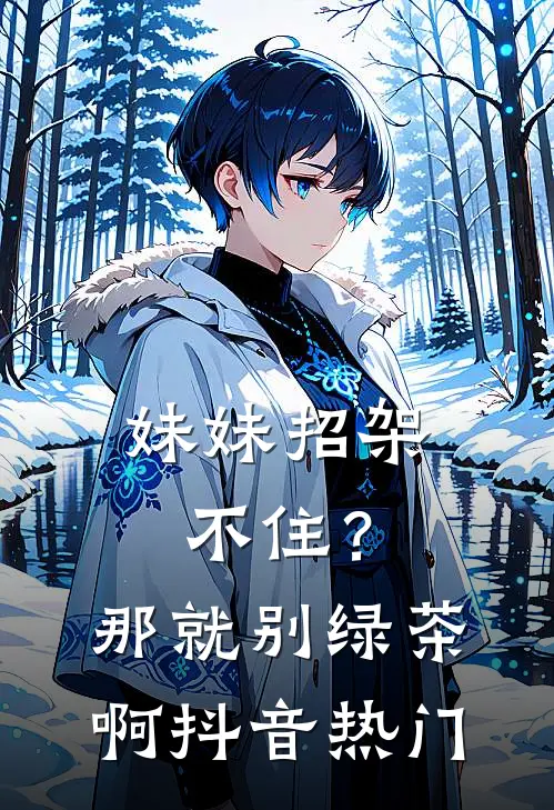 妹妹招架不住？那就别绿茶啊抖音热门