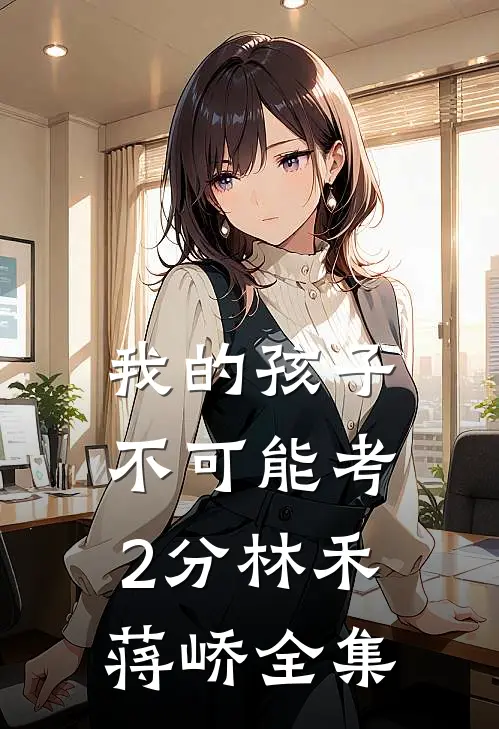 我的孩子不可能考2分林禾蒋峤 全集