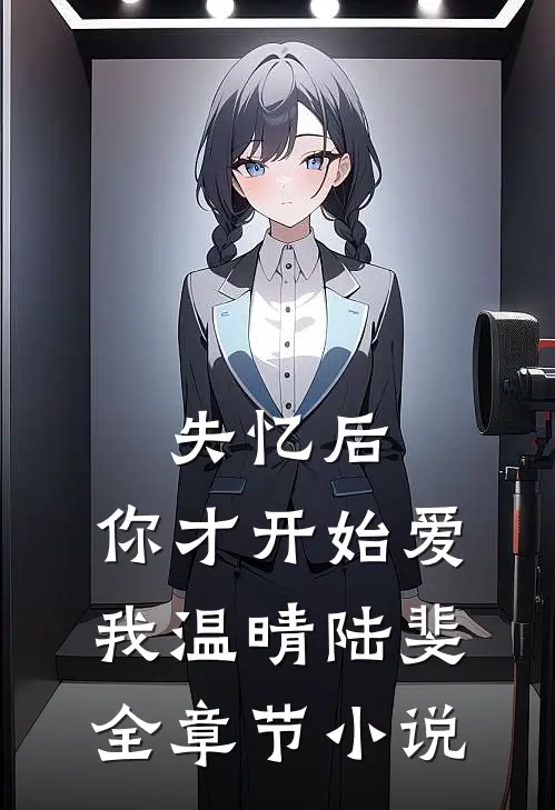 失忆后，你才开始爱我温晴陆斐全章节小说