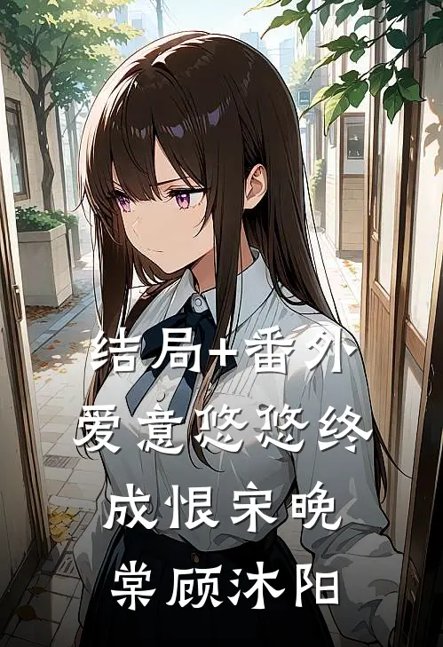 结局+番外爱意悠悠终成恨宋晚棠顾沐阳