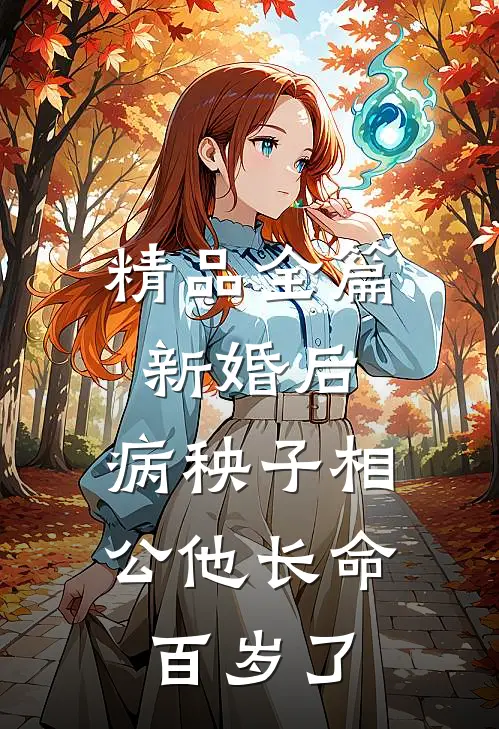 精品全篇新婚后，病秧子相公他长命百岁了
