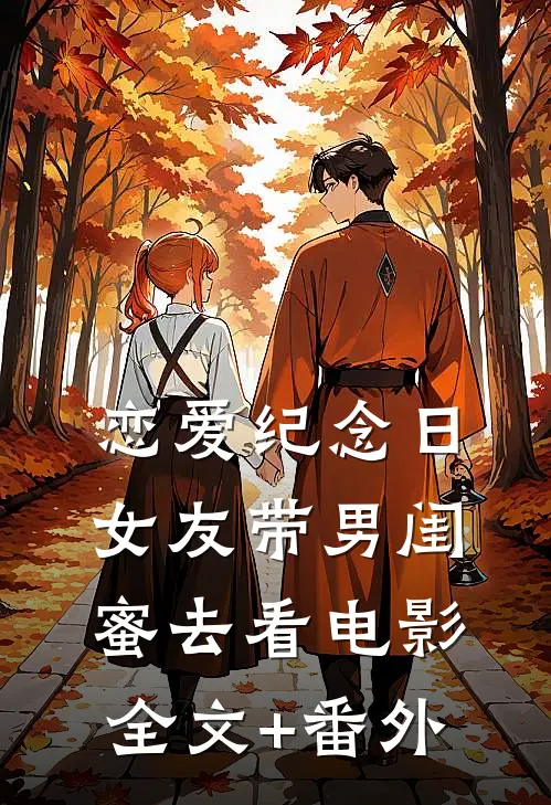 恋爱纪念日，女友带男闺蜜去看电影全文+番外