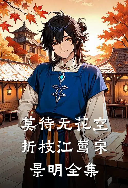 莫待无花空折枝江莺宋景明全集