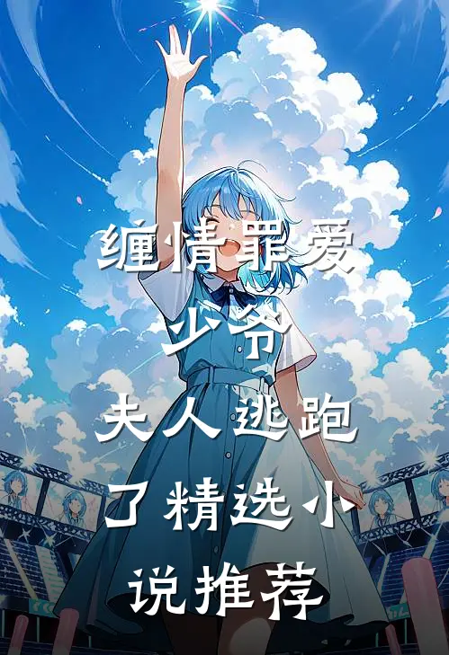 缠情罪爱少爷,夫人逃跑了精选推荐免费阅读