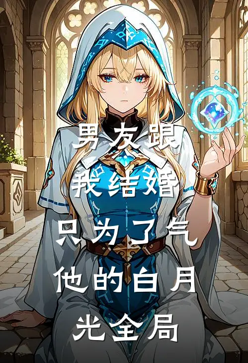 男友跟我结婚，只为了气他的白月光全局