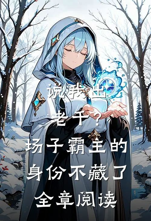 说我出老千？场子霸主的身份不藏了全章阅读