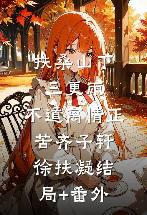 扶桑山下三更雨，不道离情正苦齐子轩徐扶凝结局+番外