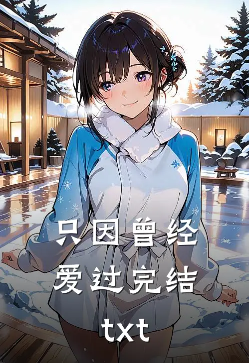 只因曾经爱过完结txt