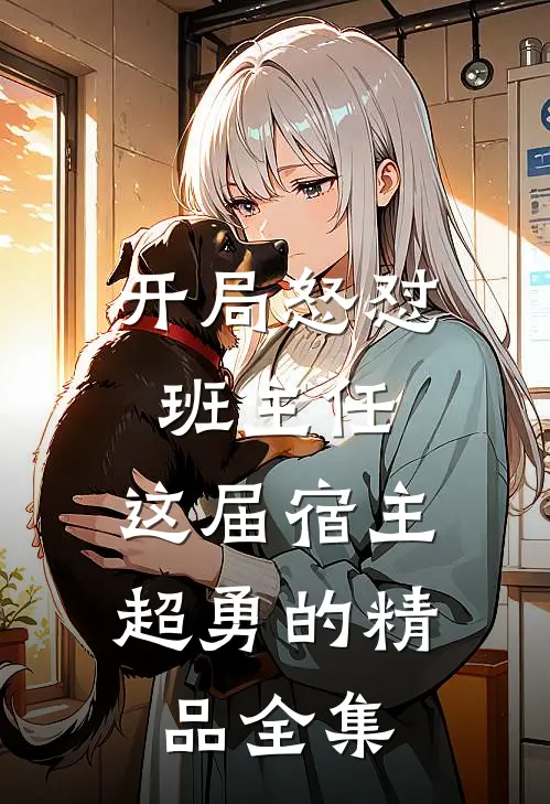开局怒怼班主任，这届宿主超勇的精品全集
