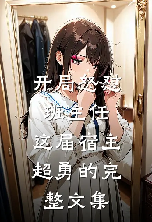 开局怒怼班主任，这届宿主超勇的完整文集