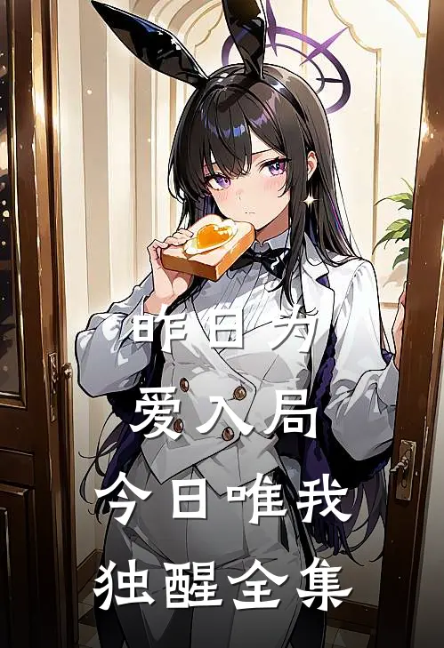 昨日为爱入局，今日唯我独醒全集