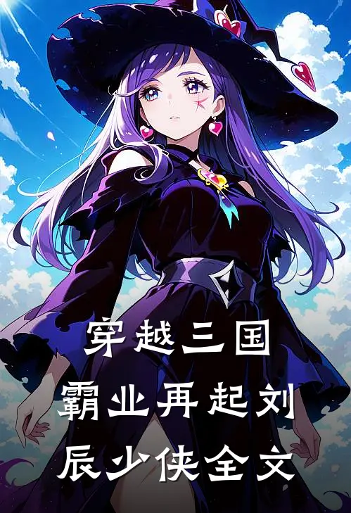 穿越三国：霸业再起刘辰少侠全文
