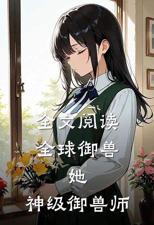全文阅读全球御兽：她，神级御兽师