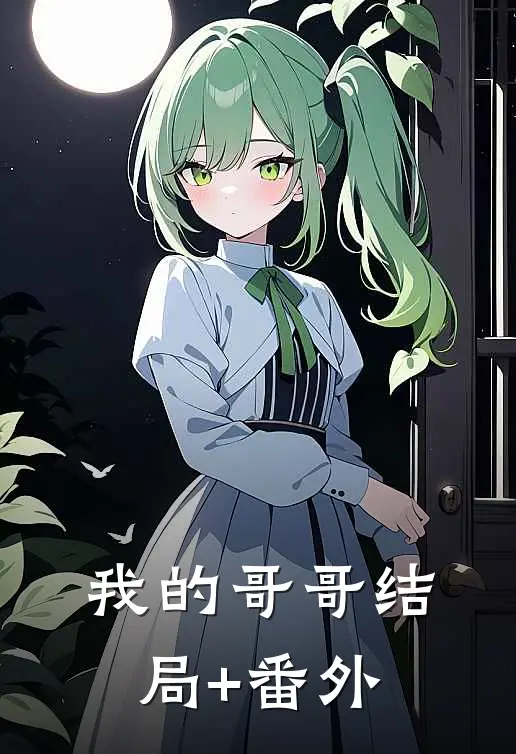 我的哥哥结局+番外