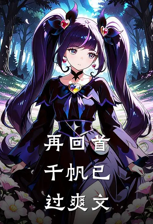 再回首，千帆已过爽文