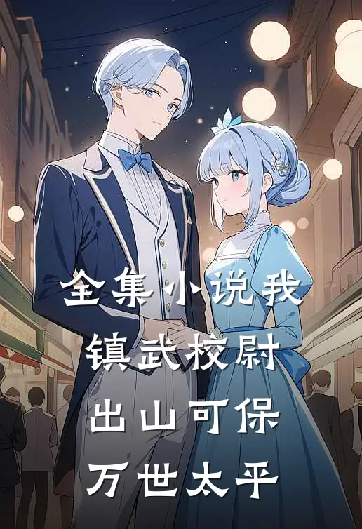 全集小说我，镇武校尉，出山可保万世太平