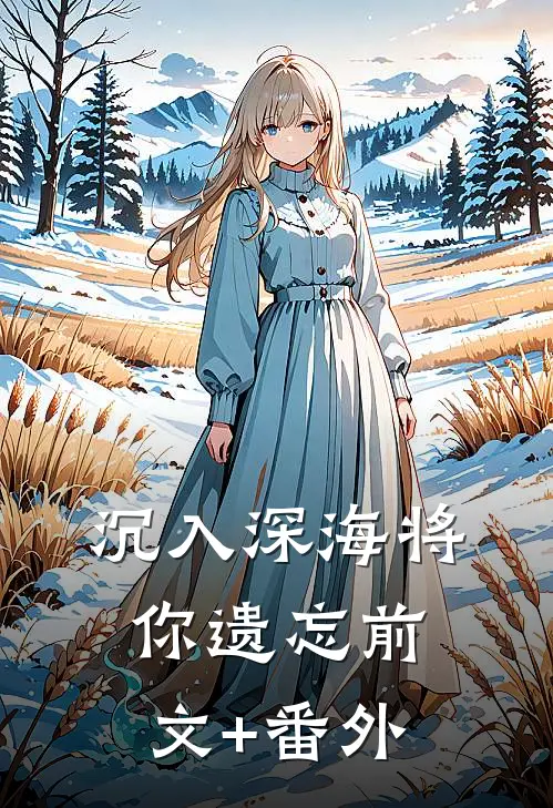 沉入深海将你遗忘前文+番外