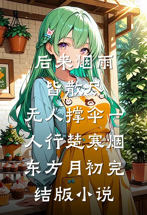 后来烟雨皆散尽，无人撑伞一人行楚寒烟东方月初完结版小说