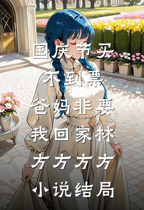 国庆节买不到票，爸妈非要我回家林方方方方小说结局
