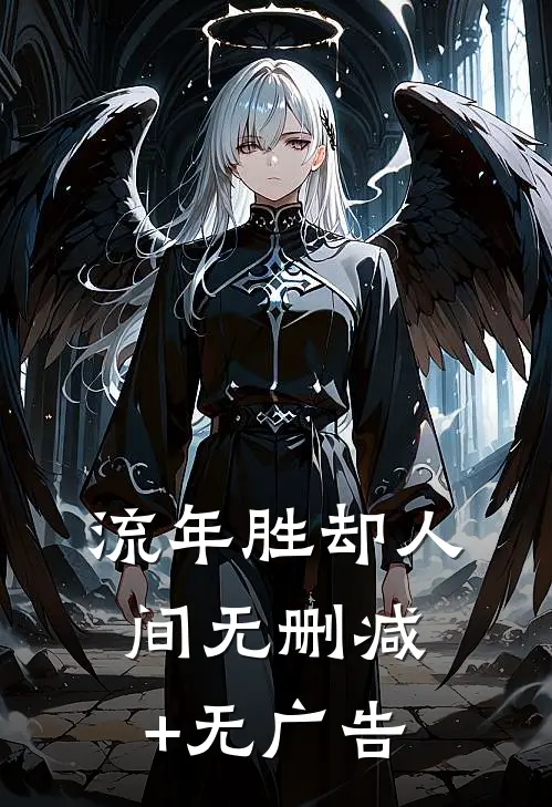 流年胜却人间无删减+无广告