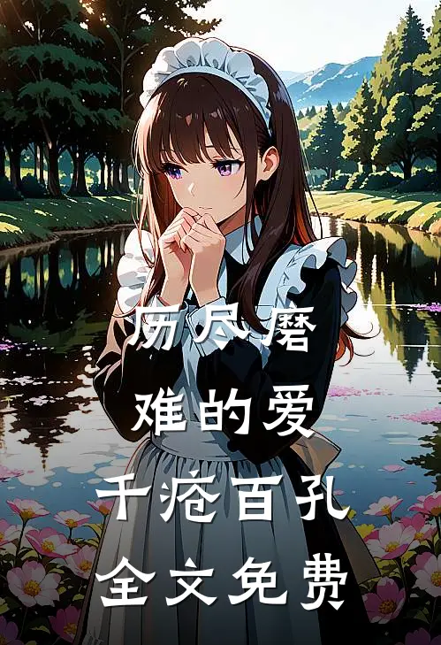 历尽磨难的爱，千疮百孔全文免费