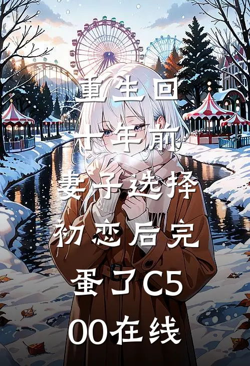 重生回十年前，妻子选择初恋后完蛋了C500在线